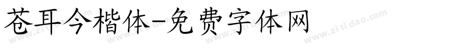 苍耳今楷体字体转换