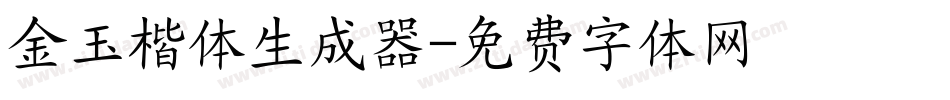金玉楷体生成器字体转换
