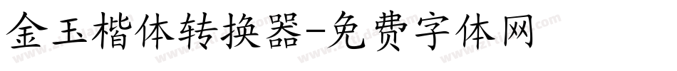 金玉楷体转换器字体转换