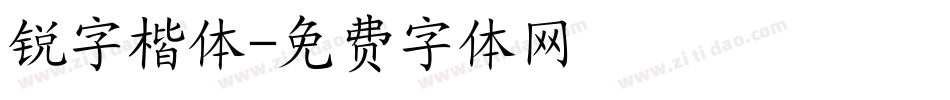 锐字楷体字体转换