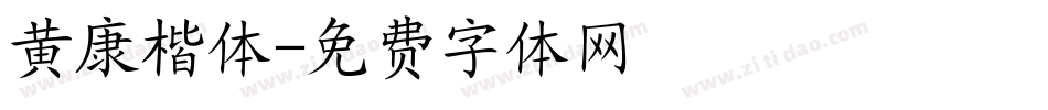 黄康楷体字体转换