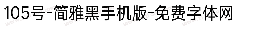 105号-简雅黑手机版字体转换
