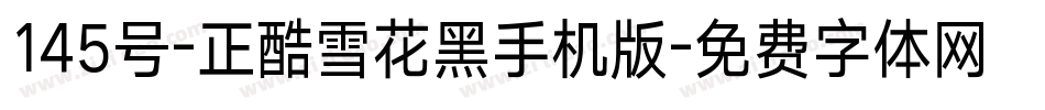 145号-正酷雪花黑手机版字体转换