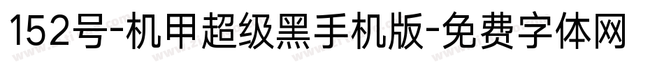 152号-机甲超级黑手机版字体转换