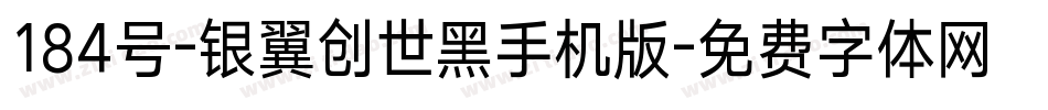 184号-银翼创世黑手机版字体转换