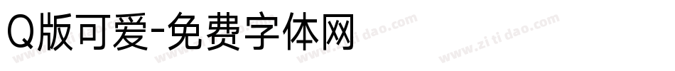 Q版可爱字体转换