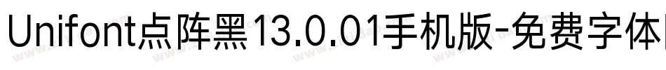 Unifont点阵黑13.0.01手机版字体转换