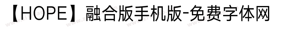 【HOPE】融合版手机版字体转换