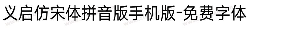 义启仿宋体拼音版手机版字体转换