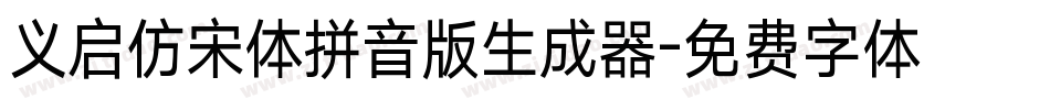 义启仿宋体拼音版生成器字体转换