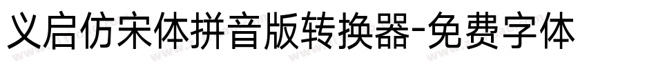 义启仿宋体拼音版转换器字体转换