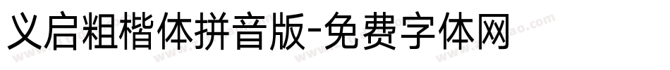 义启粗楷体拼音版字体转换