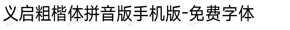 义启粗楷体拼音版手机版字体转换