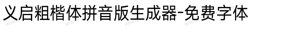 义启粗楷体拼音版生成器字体转换