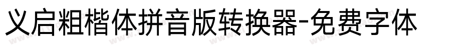 义启粗楷体拼音版转换器字体转换