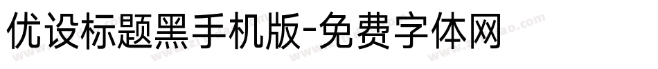 优设标题黑手机版字体转换