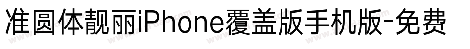 准圆体靓丽iPhone覆盖版手机版字体转换