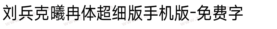 刘兵克曦冉体超细版手机版字体转换