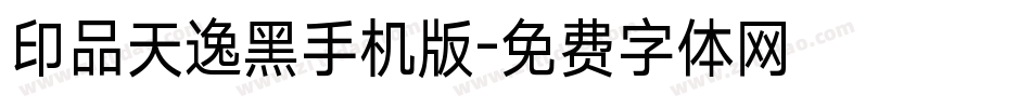 印品天逸黑手机版字体转换