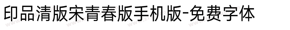 印品清版宋青春版手机版字体转换