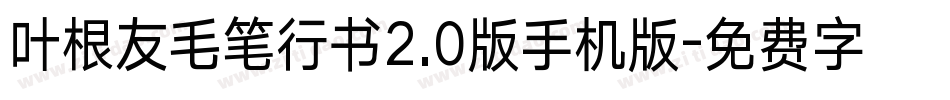叶根友毛笔行书2.0版手机版字体转换