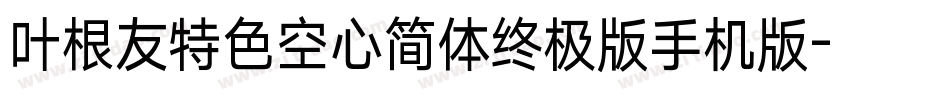 叶根友特色空心简体终极版手机版字体转换