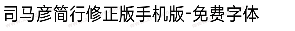 司马彦简行修正版手机版字体转换