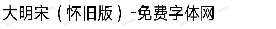 大明宋（怀旧版）字体转换