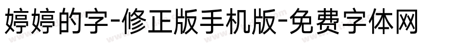 婷婷的字-修正版手机版字体转换