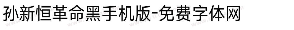 孙新恒革命黑手机版字体转换