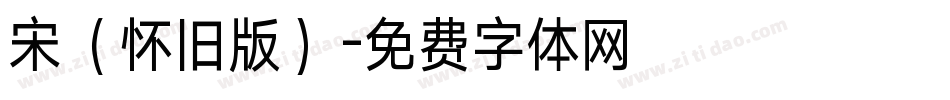 宋（怀旧版）字体转换