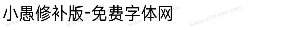 小愚修补版字体转换