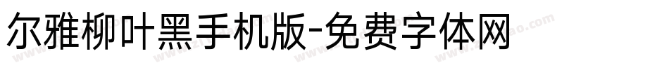 尔雅柳叶黑手机版字体转换