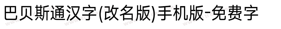 巴贝斯通汉字(改名版)手机版字体转换