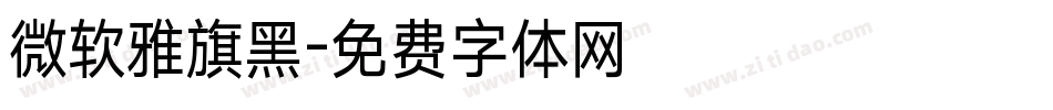 微软雅旗黑字体转换