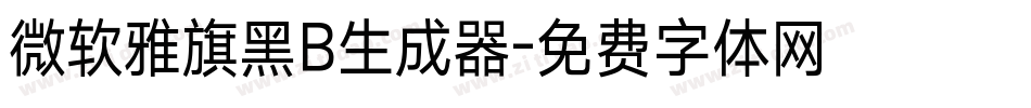 微软雅旗黑B生成器字体转换