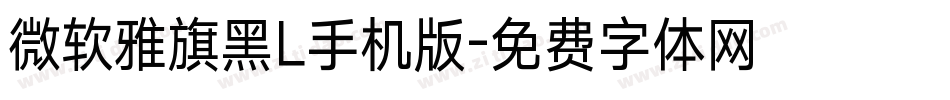 微软雅旗黑L手机版字体转换