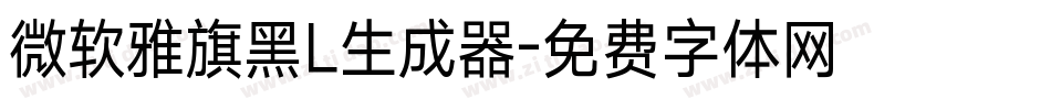 微软雅旗黑L生成器字体转换