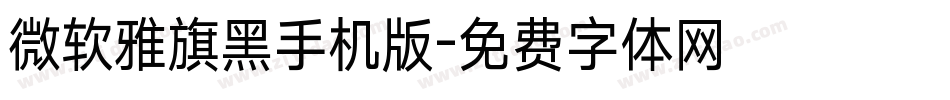 微软雅旗黑手机版字体转换