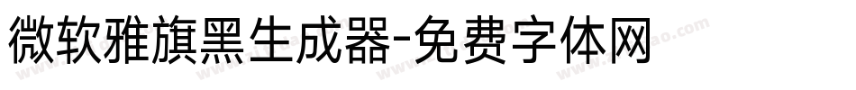 微软雅旗黑生成器字体转换