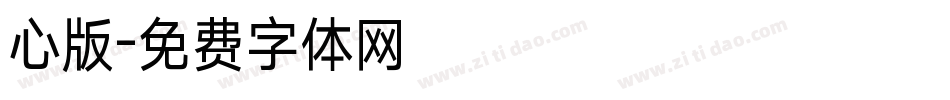 心版字体转换