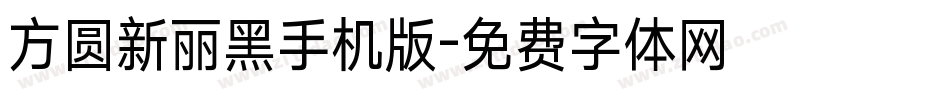 方圆新丽黑手机版字体转换