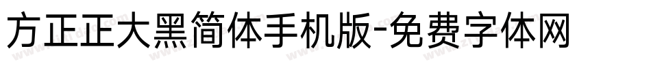方正正大黑简体手机版字体转换