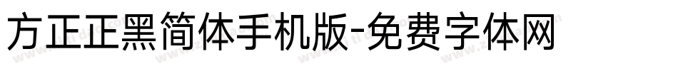 方正正黑简体手机版字体转换