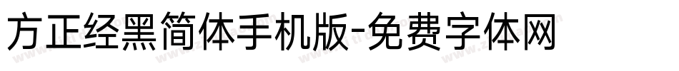 方正经黑简体手机版字体转换