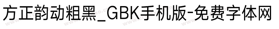 方正韵动粗黑_GBK手机版字体转换