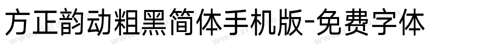 方正韵动粗黑简体手机版字体转换