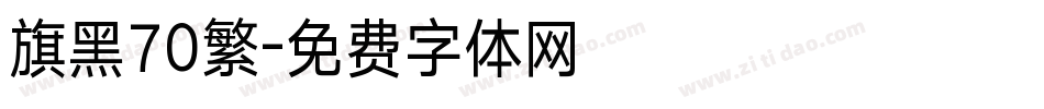 旗黑70繁字体转换