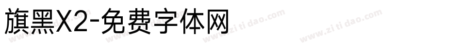 旗黑X2字体转换