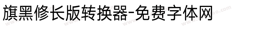 旗黑修长版转换器字体转换